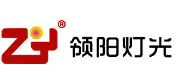 領(lǐng)陽舞臺燈光