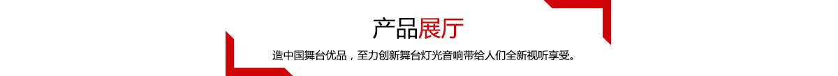 推薦產(chǎn)品，造中國舞臺優(yōu)品，至力創(chuàng)新舞臺燈光音響帶給人們?nèi)乱暵犗硎堋?></div>
  <div   id=